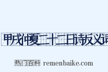 甲戌仲夏二十二日诗反义词是什么意思的图片